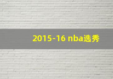 2015-16 nba选秀